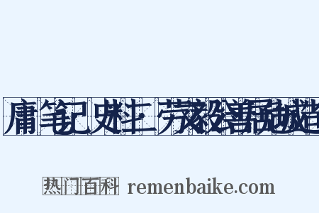 庸盦笔记·史料二·劳文毅公善居危城造句是什么意思的图片